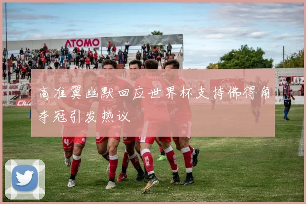 高准翼幽默回应世界杯支持佛得角夺冠引发热议